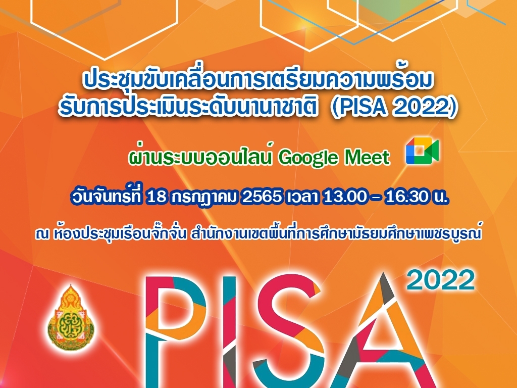ประชุมขับเคลื่อนการเตรียมความพร้อมรับการประเมินระดับนานาชาติ (PISA 2022)